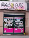 은혜옷수선