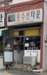 옷수선타운