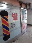 가야이발관