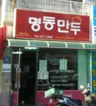 명동만두