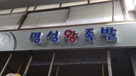 명성왕족발까치산점