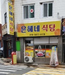 은혜네식당