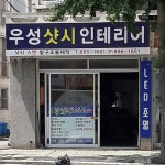 우성샷시인테리어