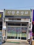 신앙촌상회 삼북동점