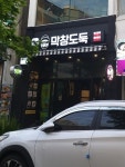 막창도둑 제주본점