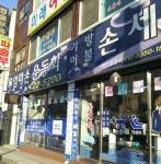 엄마손운동화손세탁 석바위점