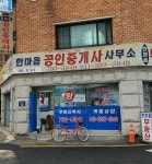한마음공인중개사사무소