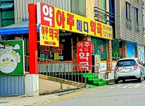 아주메디약국