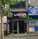 로얄노래연습장