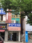 부강한의원