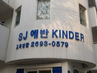 에스제이에반보습어학원