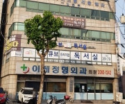 이레정형외과의원