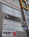 한국치과의원