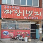 짜장일번지번개반점유진