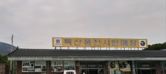 남원시농특산품전시판매장