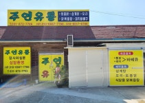 주연유통