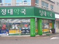 정대약국