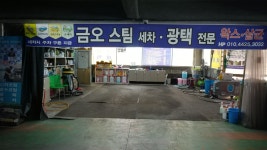 금오 스팀 세차 광택