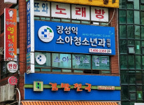 장성익소아청소년과의원