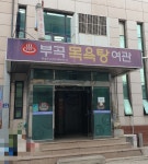 부곡목욕탕