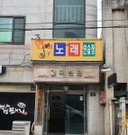 현대노래연습장