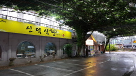 신덕식당