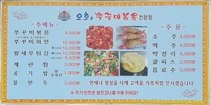 오호오쭈꾸미