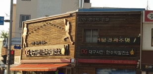 대구사인 현수막발전소
