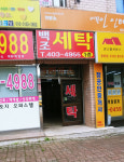 백조세탁