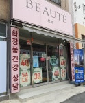 보떼가야점 | 보떼 부산가야점