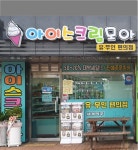 아이스크림모아