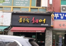 최광주헤어겔러리 | 유은숙헤어겔러리