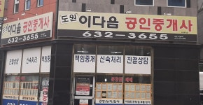 도원이다음공인중개사사무소