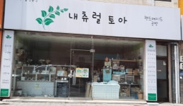 내츄럴토아