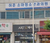 허준소아청소년과의원