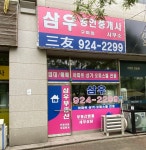 삼우공인중개사