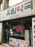 유림약국