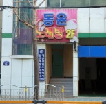 동윤노래방