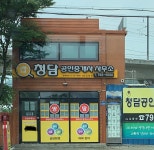 청담공인중개사사무소