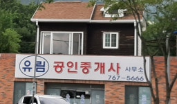 유림공인중개사사무소