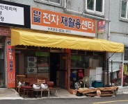 만물전자재활용센타