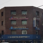 나종헌치과의원