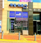 한일의료기