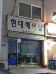 현대헤어샵