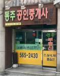 동주공인중개사사무소