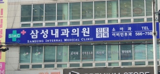 삼성내과의원