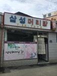 삼성머리방