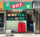 수향호프
