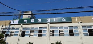 빅투아테니스 전포점