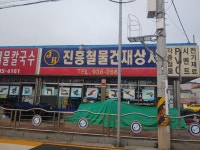 진흥철물건재상사